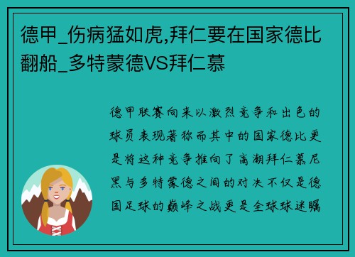 德甲_伤病猛如虎,拜仁要在国家德比翻船_多特蒙德VS拜仁慕
