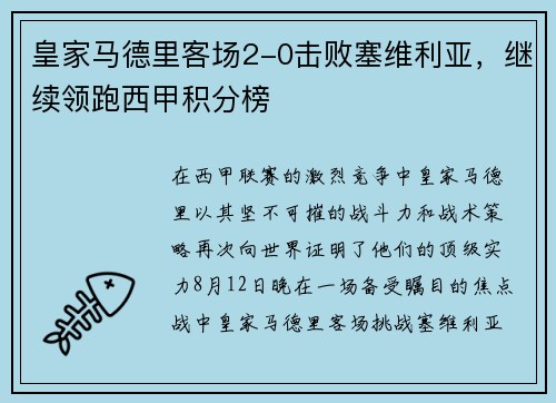 皇家马德里客场2-0击败塞维利亚，继续领跑西甲积分榜