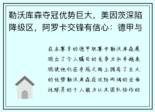 勒沃库森夺冠优势巨大，美因茨深陷降级区，阿罗卡交锋有信心：德甲与葡超联赛的风云变幻