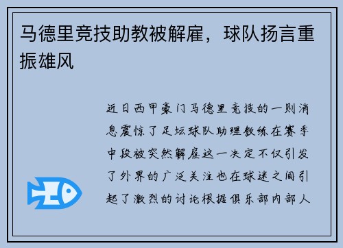 马德里竞技助教被解雇，球队扬言重振雄风