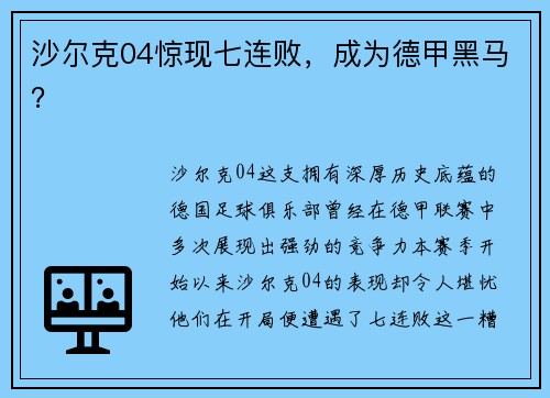 沙尔克04惊现七连败，成为德甲黑马？