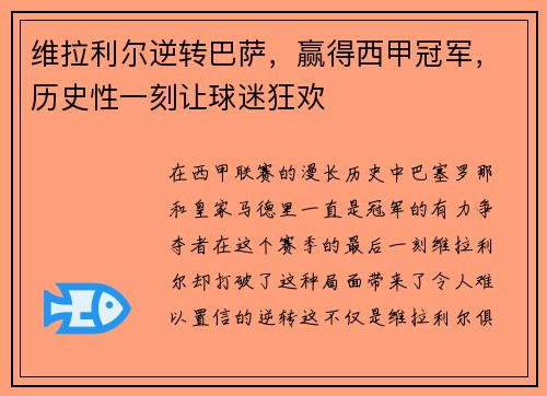 维拉利尔逆转巴萨，赢得西甲冠军，历史性一刻让球迷狂欢