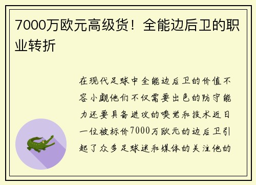 7000万欧元高级货！全能边后卫的职业转折