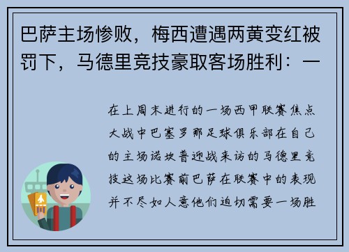 巴萨主场惨败，梅西遭遇两黄变红被罚下，马德里竞技豪取客场胜利：一场令人瞠目的比赛