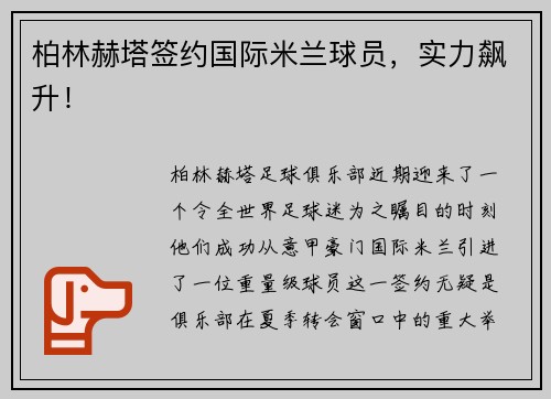 柏林赫塔签约国际米兰球员，实力飙升！