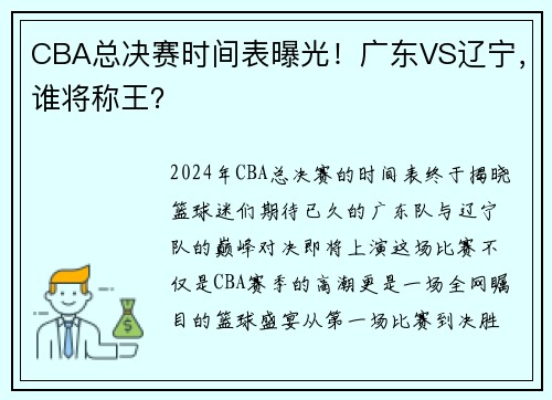 CBA总决赛时间表曝光！广东VS辽宁，谁将称王？