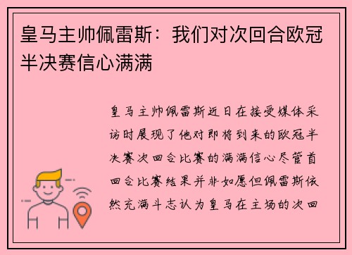 皇马主帅佩雷斯：我们对次回合欧冠半决赛信心满满
