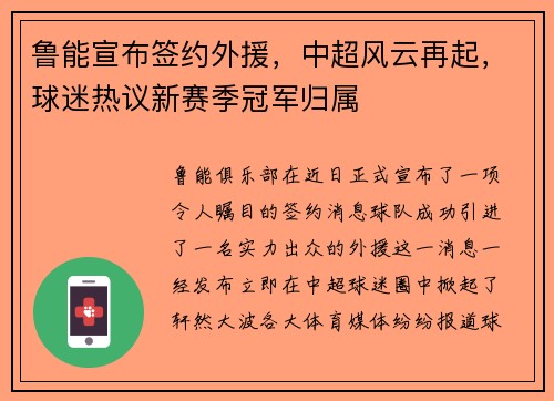 鲁能宣布签约外援，中超风云再起，球迷热议新赛季冠军归属