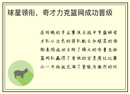 球星领衔，奇才力克篮网成功晋级