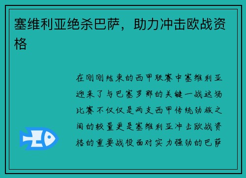 塞维利亚绝杀巴萨，助力冲击欧战资格