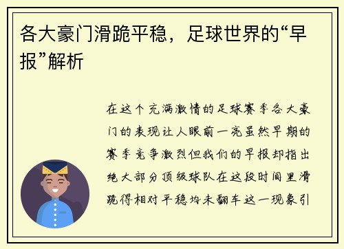 各大豪门滑跪平稳，足球世界的“早报”解析