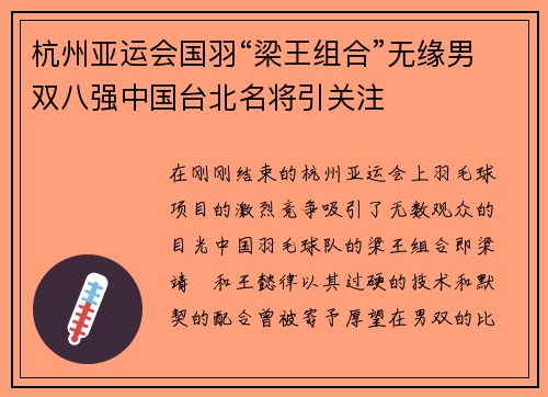 杭州亚运会国羽“梁王组合”无缘男双八强中国台北名将引关注