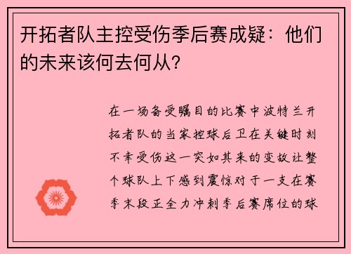 开拓者队主控受伤季后赛成疑：他们的未来该何去何从？