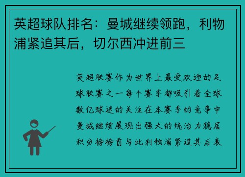 英超球队排名：曼城继续领跑，利物浦紧追其后，切尔西冲进前三