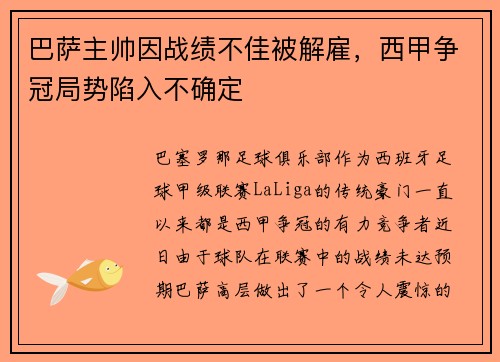 巴萨主帅因战绩不佳被解雇，西甲争冠局势陷入不确定