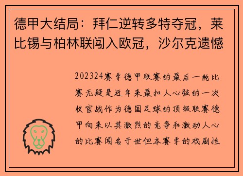 德甲大结局：拜仁逆转多特夺冠，莱比锡与柏林联闯入欧冠，沙尔克遗憾降级