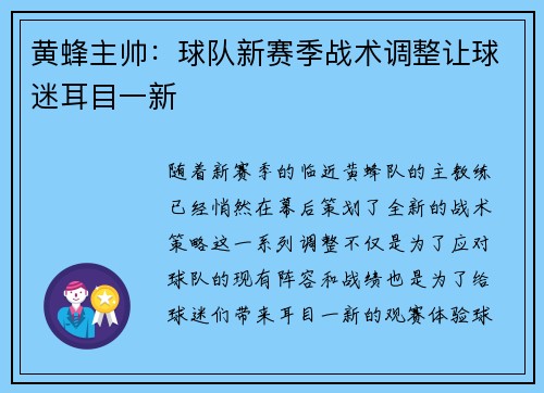 黄蜂主帅：球队新赛季战术调整让球迷耳目一新