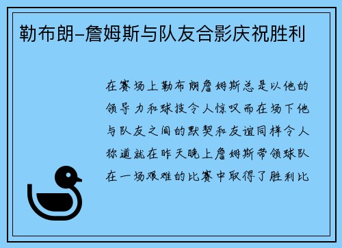 勒布朗-詹姆斯与队友合影庆祝胜利