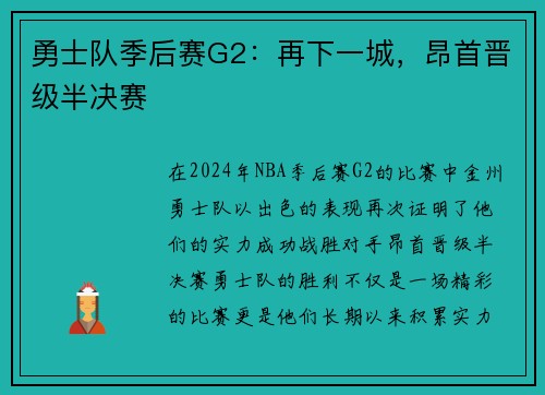 勇士队季后赛G2：再下一城，昂首晋级半决赛