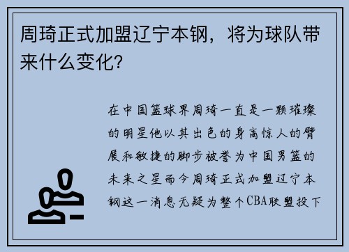 周琦正式加盟辽宁本钢，将为球队带来什么变化？