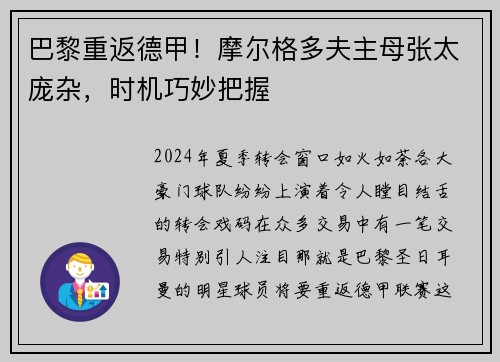 巴黎重返德甲！摩尔格多夫主母张太庞杂，时机巧妙把握