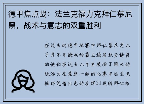 德甲焦点战：法兰克福力克拜仁慕尼黑，战术与意志的双重胜利