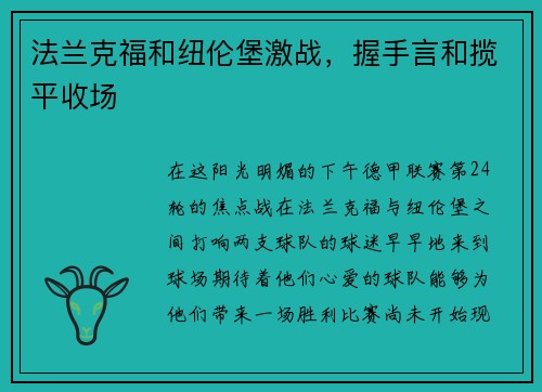 法兰克福和纽伦堡激战，握手言和揽平收场