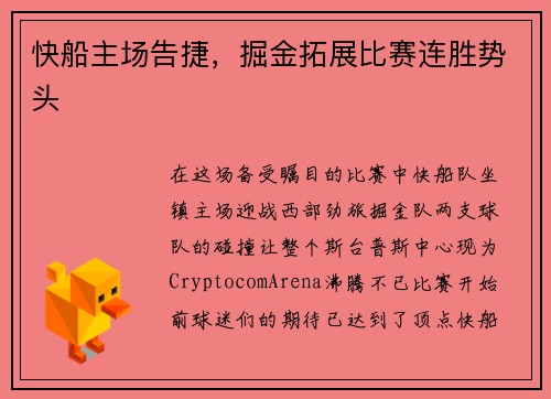 快船主场告捷，掘金拓展比赛连胜势头