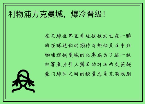 利物浦力克曼城，爆冷晋级！