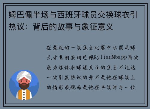 姆巴佩半场与西班牙球员交换球衣引热议：背后的故事与象征意义