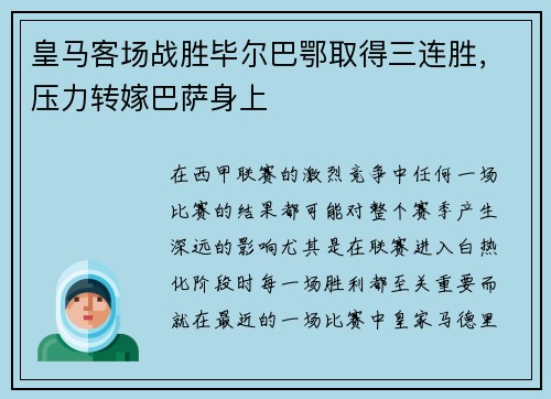 皇马客场战胜毕尔巴鄂取得三连胜，压力转嫁巴萨身上