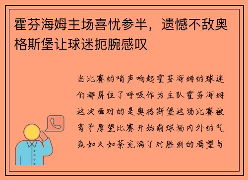 霍芬海姆主场喜忧参半，遗憾不敌奥格斯堡让球迷扼腕感叹
