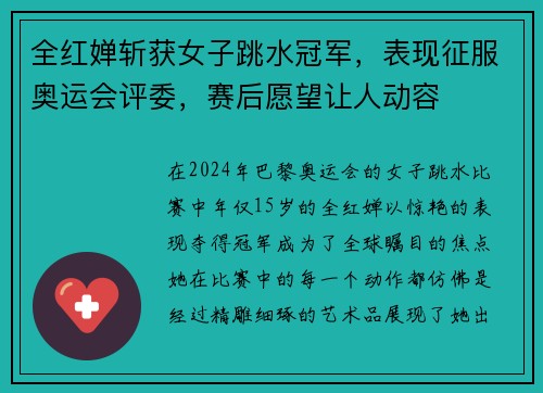 全红婵斩获女子跳水冠军，表现征服奥运会评委，赛后愿望让人动容
