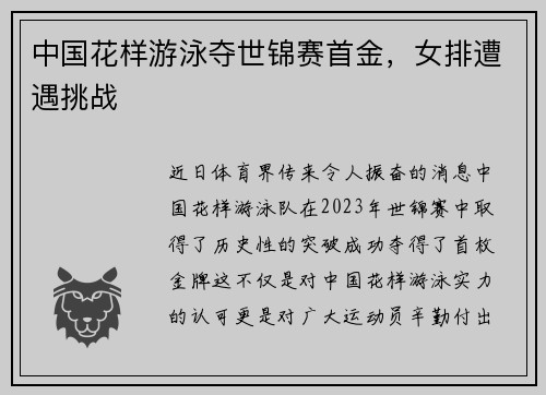 中国花样游泳夺世锦赛首金，女排遭遇挑战