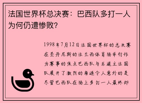 法国世界杯总决赛：巴西队多打一人为何仍遭惨败？