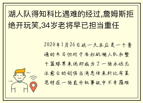 湖人队得知科比遇难的经过,詹姆斯拒绝开玩笑,34岁老将早已担当重任