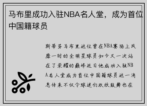 马布里成功入驻NBA名人堂，成为首位中国籍球员