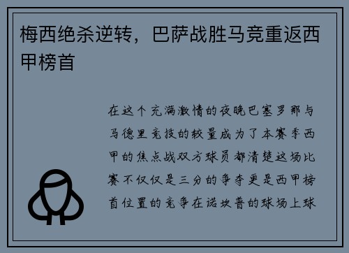 梅西绝杀逆转，巴萨战胜马竞重返西甲榜首
