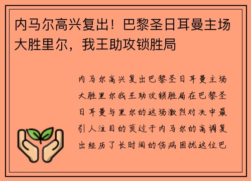 内马尔高兴复出！巴黎圣日耳曼主场大胜里尔，我王助攻锁胜局