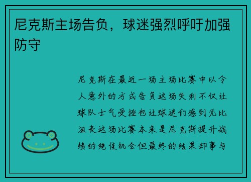 尼克斯主场告负，球迷强烈呼吁加强防守