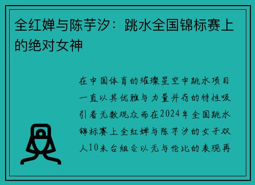 全红婵与陈芋汐：跳水全国锦标赛上的绝对女神