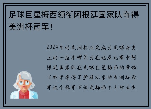 足球巨星梅西领衔阿根廷国家队夺得美洲杯冠军！