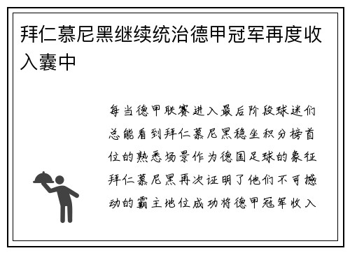 拜仁慕尼黑继续统治德甲冠军再度收入囊中