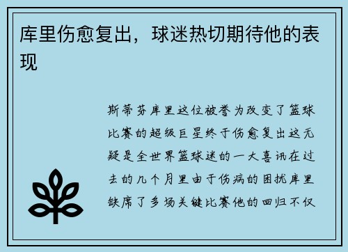 库里伤愈复出，球迷热切期待他的表现