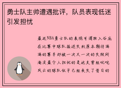 勇士队主帅遭遇批评，队员表现低迷引发担忧