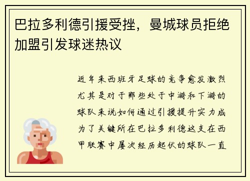 巴拉多利德引援受挫，曼城球员拒绝加盟引发球迷热议