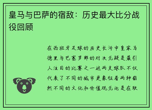 皇马与巴萨的宿敌：历史最大比分战役回顾