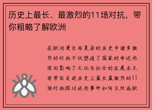 历史上最长、最激烈的11场对抗，带你粗略了解欧洲