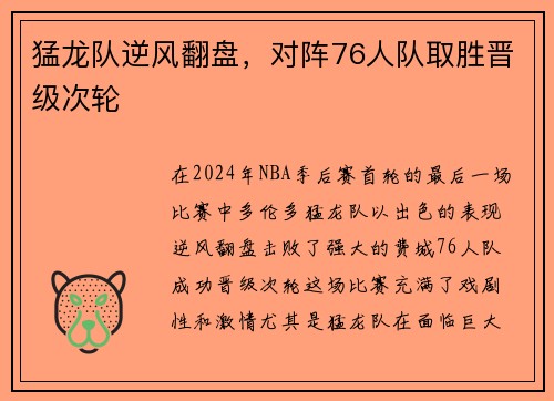 猛龙队逆风翻盘，对阵76人队取胜晋级次轮