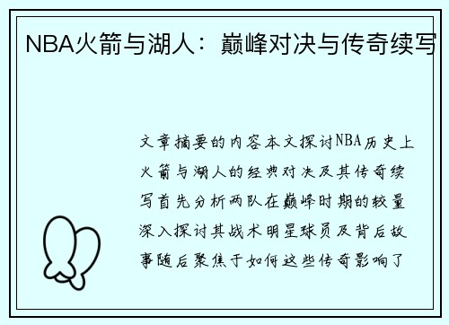 NBA火箭与湖人：巅峰对决与传奇续写